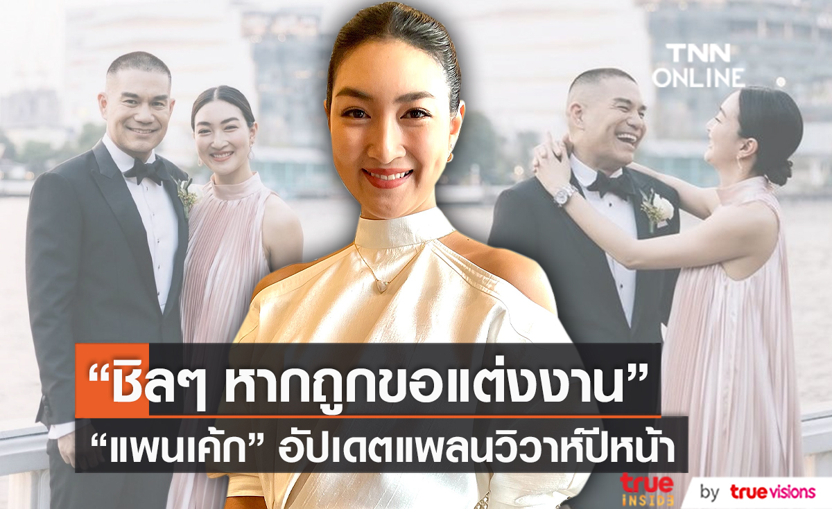 “แพนเค้ก” เผยแพลนแต่งงานปีหน้า ไม่หวั่นหากมีเซอร์ ไพรส์  (มีคลิป)