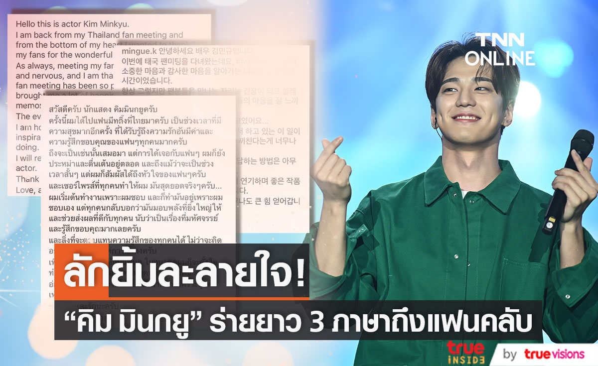 คิม มินกยู เขียนข้อความในใจ 3 ภาษา หลังจัดแฟนมีตติ้งครั้งแรกในไทย