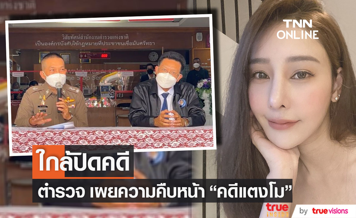 ทนายเดชา - แม่แตงโม ส่งหลักฐานเพิ่มเอาผิด "กระติก" ด้านตำรวจแถลงความคืบหน้าคดีแตงโม
