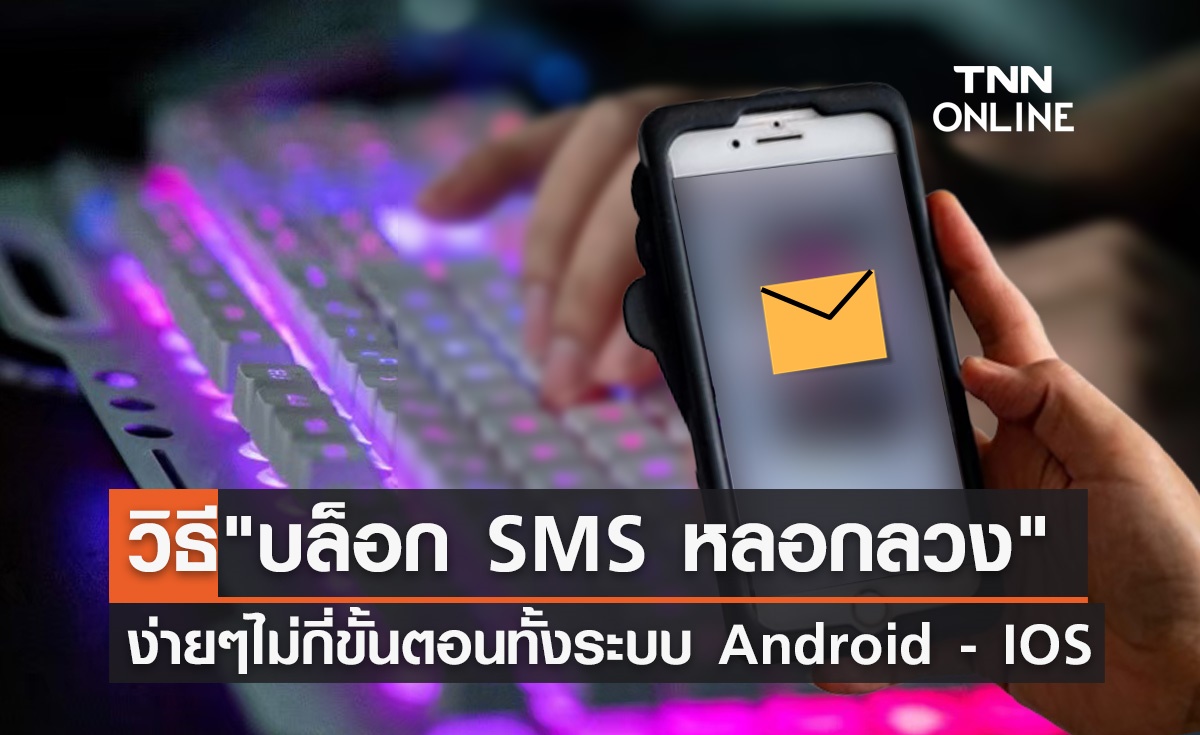 บล็อก SMS หลอกลวง เปิดวิธีตั้งค่าบนมือถือระบบ Android - IOS