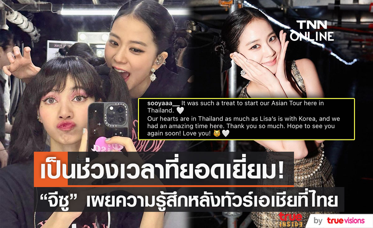จีซู BLACKPINK ตื้นตันใจหลังเริ่มต้นทัวร์เอเชียที่ประเทศไทยเป็นที่แรก! 