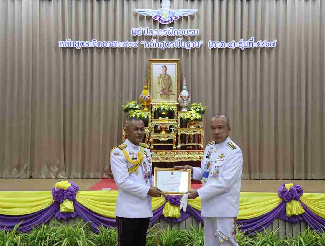 Press Release พิธีปิดหลักสูตรจิตอาสา 904 หลักสูตรพื้นฐาน (ภาค 1) รุ่นที่ 5 ประจำปี พ.ศ. 2567 Press Release พิธีปิดหลักสูตรจิตอาสา 904 หลักสูตรพื้นฐาน (ภาค 1) รุ่นที่ 5 ประจำปี พ.ศ. 2567