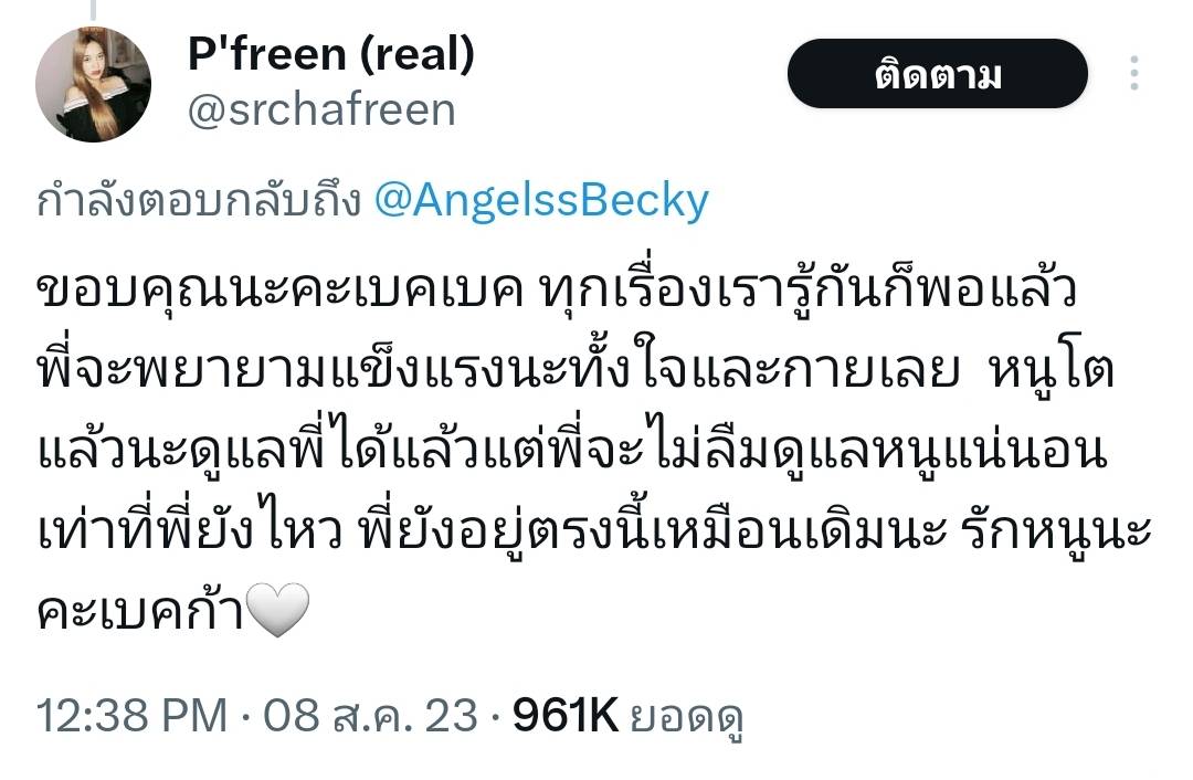 ขอให้โลกใบนี้ใจดีกับเธอ เบ็คกี้ อวยพรวันเกิด ฟรีน สโรชา 