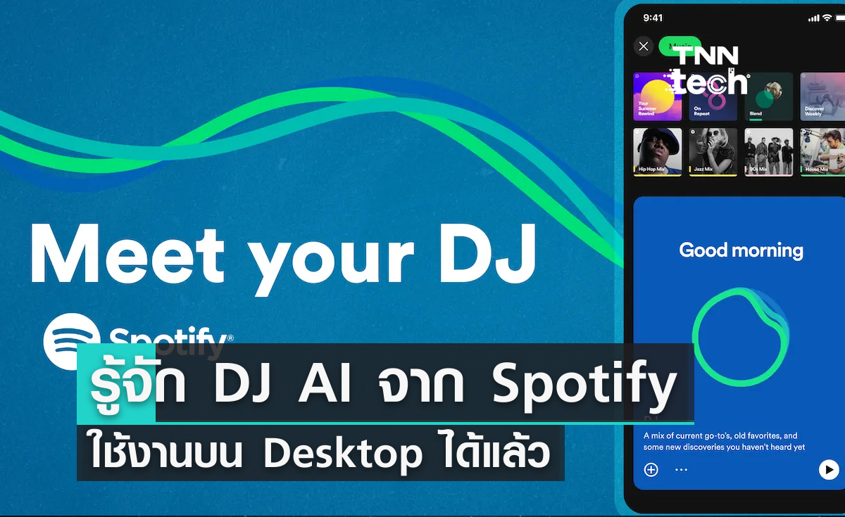 รู้จัก DJ AI จาก Spotify ใช้งานบน Desktop ได้แล้ว