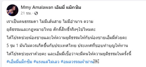 เอ็มมี่ ทวงถามความยุติธรรม น้องโดน 5 รุม 1 