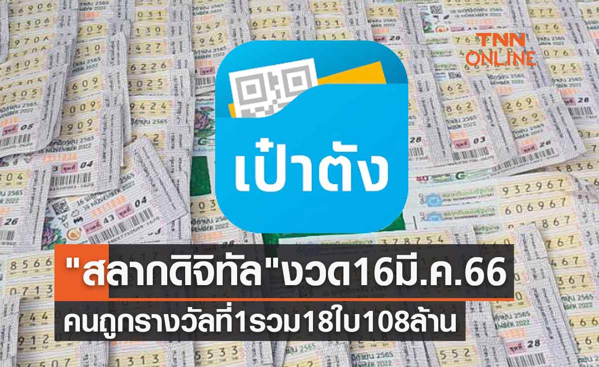 "สลากดิจิทัล" งวด 16 มีนาคม 2566 พบคนดวงเฮงถูกรางวัลที่ 1 รวม 18 ใบ 108 ล้าน  