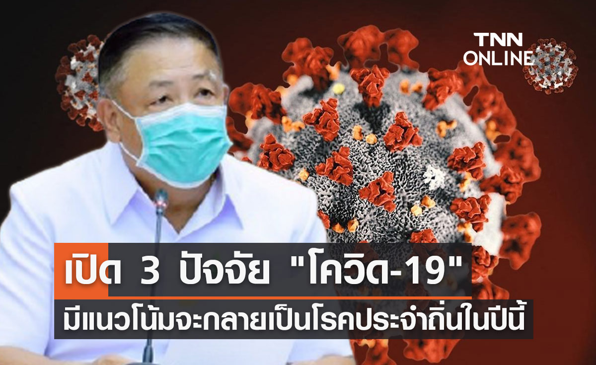 สธ.เปิด 3 ปัจจัยโควิดมีแนวโน้มจะกลายเป็น "โรคประจำถิ่น" ในปีนี้