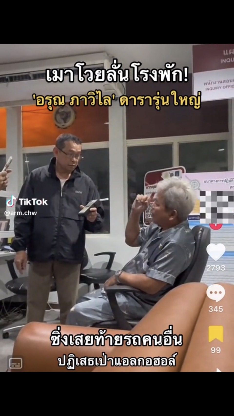 ฟาดกลางโรงพัก! อรุณ ภาวิไล  ไม่ยอมเป่าแอลกอฮอล์ ลั่น รุ่นผมเจ้านายคุณทั้งนั้น