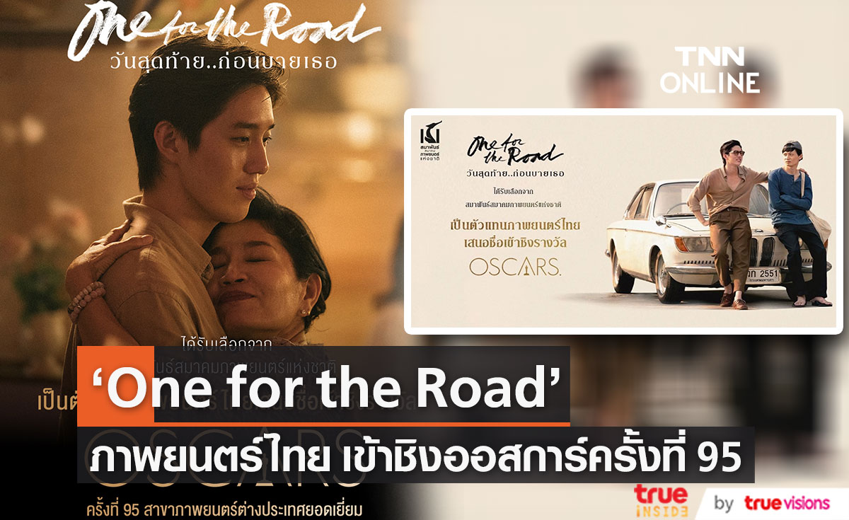 One for the Road เป็นตัวแทนประเทศไทย เข้าชิงรางวัลออสการ์ครั้งที่ 95