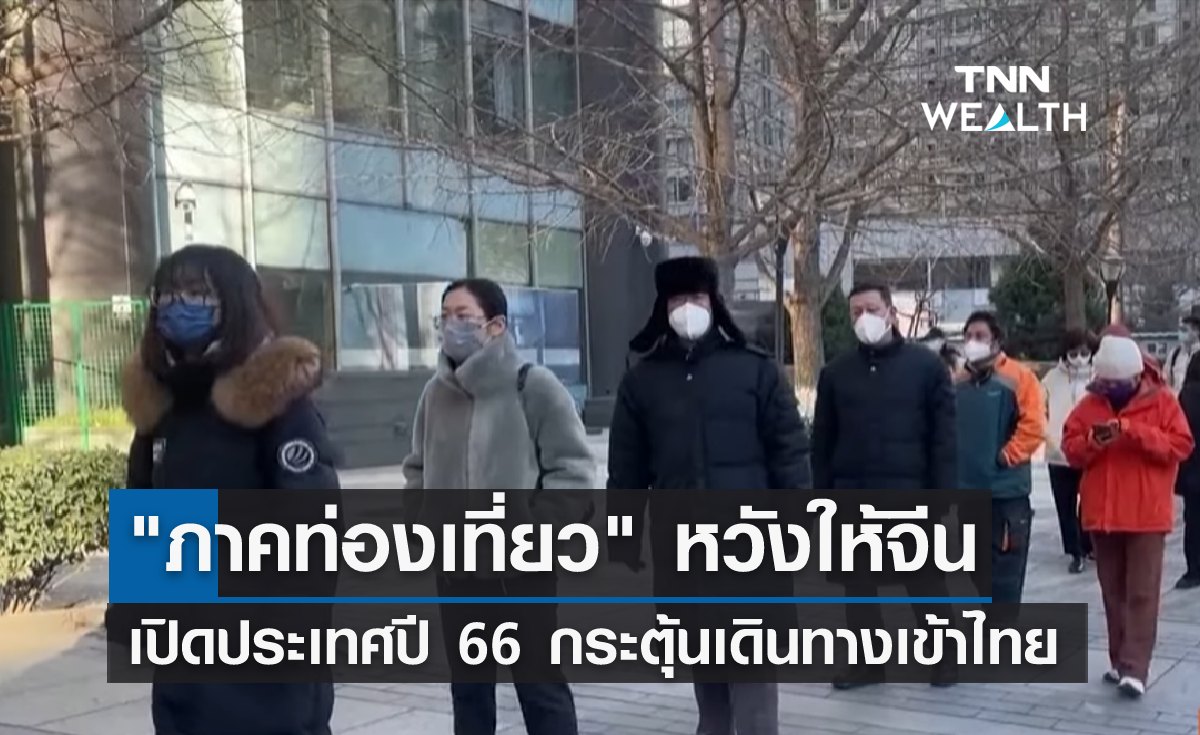 "ภาคท่องเที่ยว" หวังให้จีนเปิดประเทศปี 66 กระตุ้นเดินทางเข้าไทย 