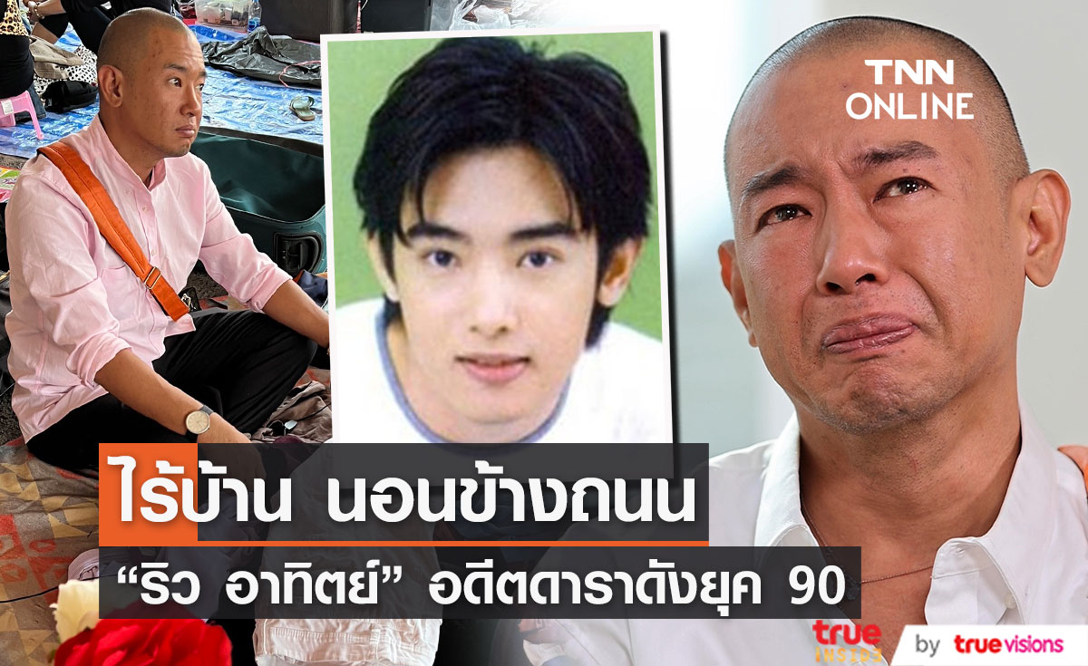 เปิดภาพล่าสุด ริว อาทิตย์ อดีตนักแสดงดังยุค 90 ชีวิตพลิกผัน ไร้บ้าน กินนอนข้างถนน!! 