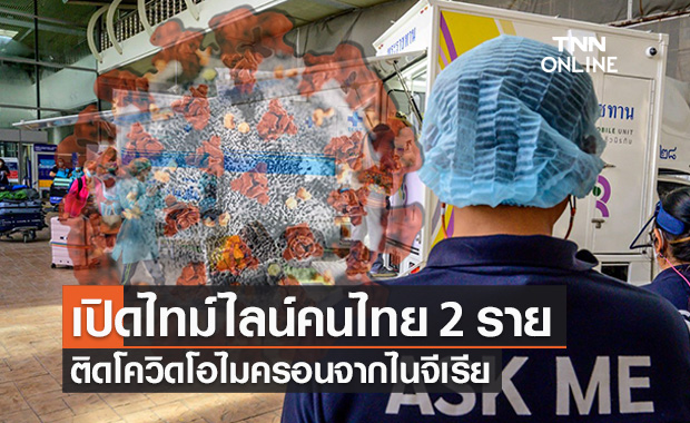 เปิดไทม์ไลน์คนไทย 2 รายติดโอไมครอนจากไนจีเรียทั้งคู่ยังไม่ได้รับวัคซีน