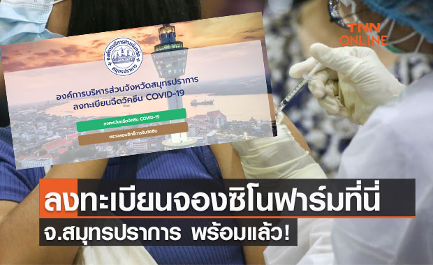 ลงทะเบียนที่นี่! ลงทะเบียนฉีดวัคซีนสมุทรปราการ ผ่าน www.samutprakanvaccines.com