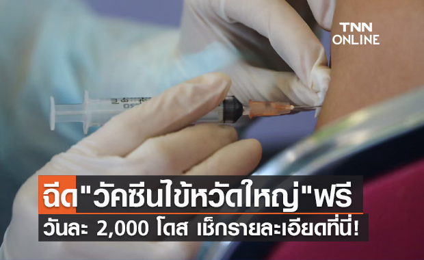 ห้ามพลาด! สปสช.ชวนคนไทยทุกสิทธิฉีด วัคซีนไข้หวัดใหญ่ ฟรี 13-17 ธ.ค.นี้ 