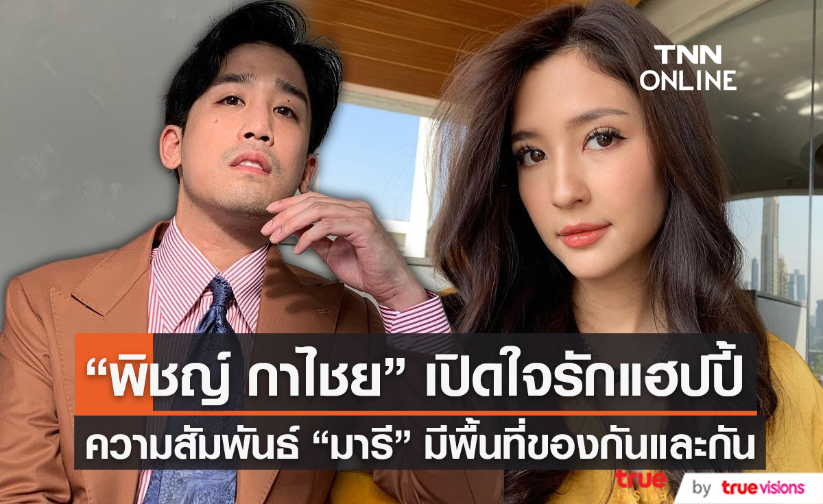 "พิชญ์ กาไชย" รัก "มารี" ลงตัว ครบรอบ 1 ปี ไม่หวือหวาแต่แฮปปี้ (มีคลิป)