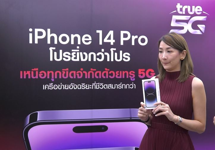 True 5G เปิดตัว iPhone 14  “Beyond Limitations with True 5G”