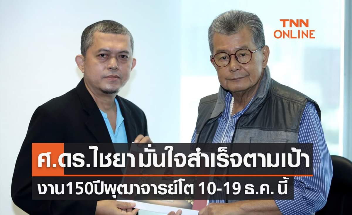 'ศ.ดร.ไชยา' มั่นใจงาน '150 ปีพุฒาจารย์โต' สําเร็จตามเป้าแน่นอน