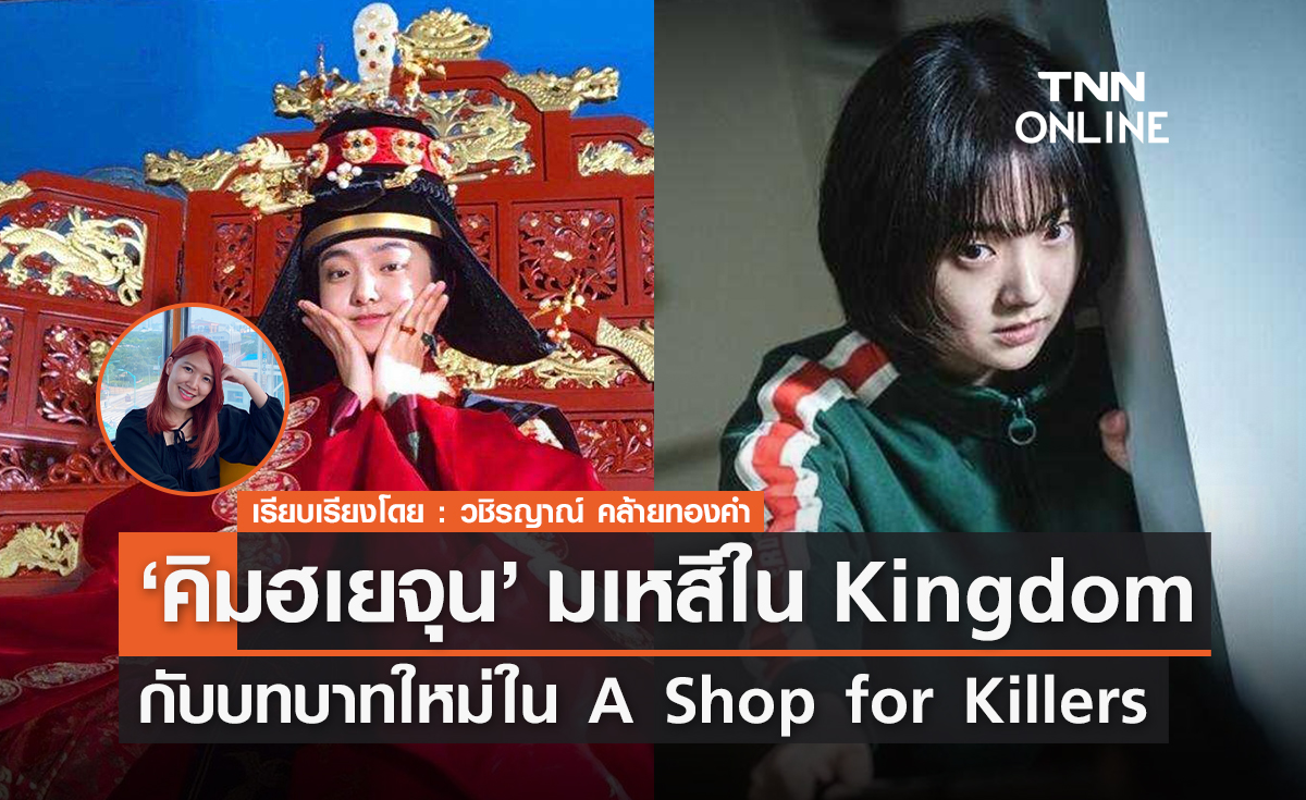 'คิมฮเยจุน' ผู้เคยรับบทมเหสีใน Kingdom กับบทบาทใหม่ใน A Shop for Killers