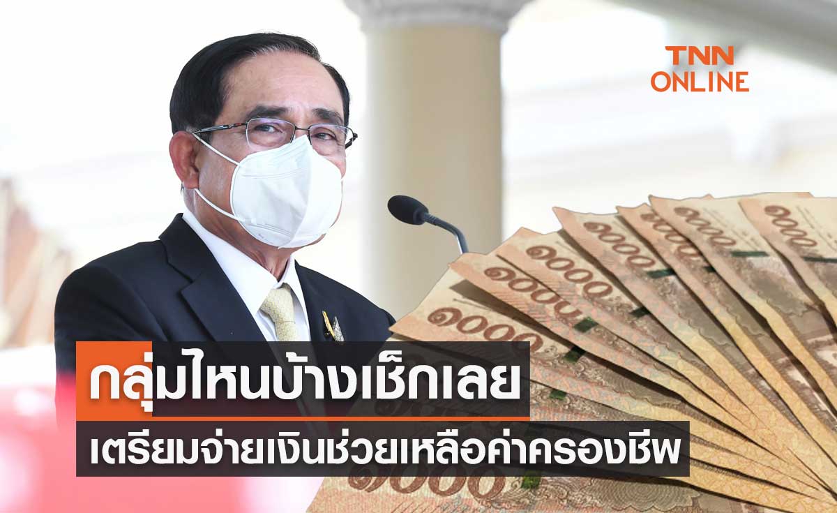 ข่าวดี! เตรียมจ่ายเงินเข้าบัญชีโดยตรงช่วยค่าครองชีพ กลุ่มไหนบ้างเช็กเลย