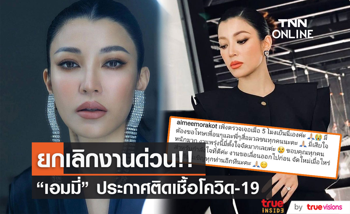 ยกเลิกงานด่วน "เอมมี่ มรกต" ประกาศติดเชื้อโควิด-19