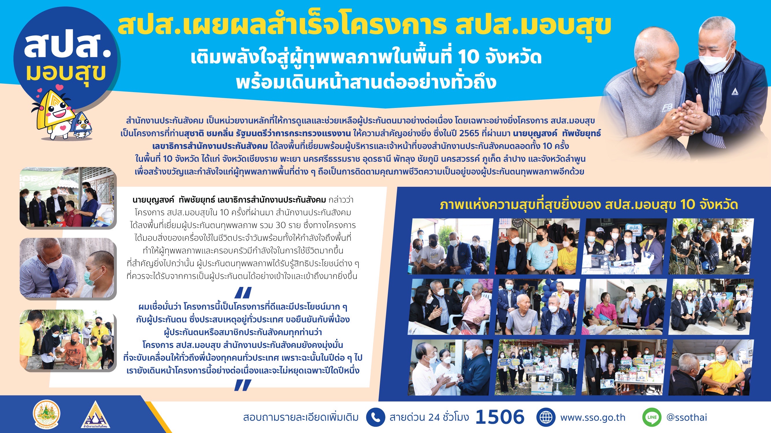 ประกันสังคม ช่วยเติมเต็มพลังใจส่งถึงผู้ประกันตนทุพพลภาพ 10 จังหวัด ประกันสังคม ช่วยเติมเต็มพลังใจส่งถึงผู้ประกันตนทุพพลภาพ 10 จังหวัด