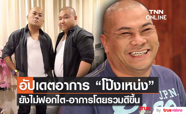 “โป๊งเหน่ง เชิญยิ้ม” ยังไม่ได้ทำการฟอกไต (มีคลิป)