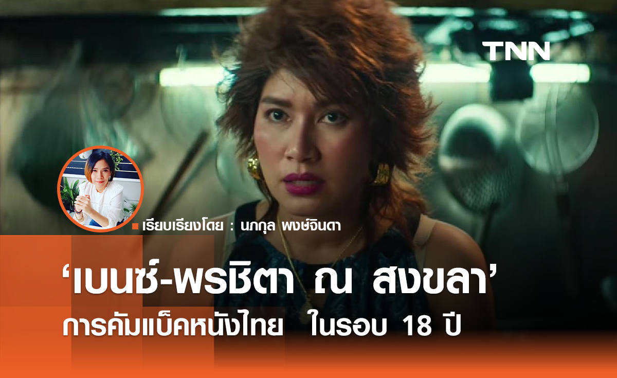การคัมแบ็คหนังไทย ในรอบ 18 ปี ของ "เบนซ์-พรชิตา ณ สงขลา"
