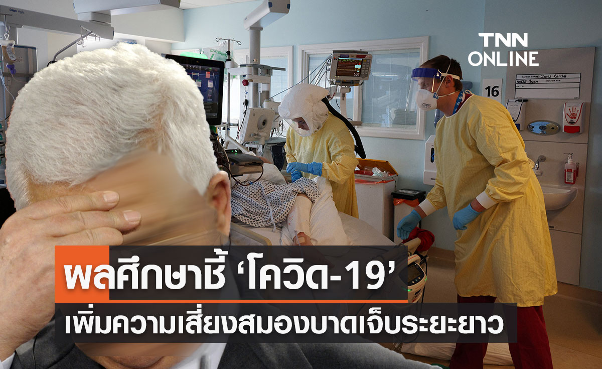 ผลศึกษาชี้ "โควิด-19" เพิ่มความเสี่ยงสมองบาดเจ็บระยะยาว