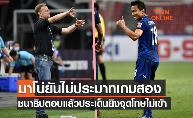 'มาโน่-ชนาธิป' เปิดใจหลังไทยชนะเวียดนาม 2-0 ในซูซูกิรอบรองฯนัดแรก