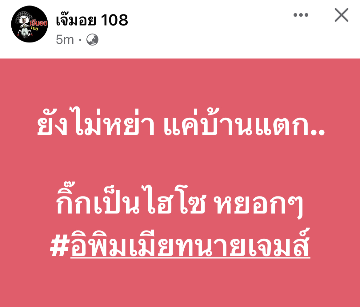 เพจดังใบ้ต่อ ยังไม่หย่า แค่บ้านแตก!! 