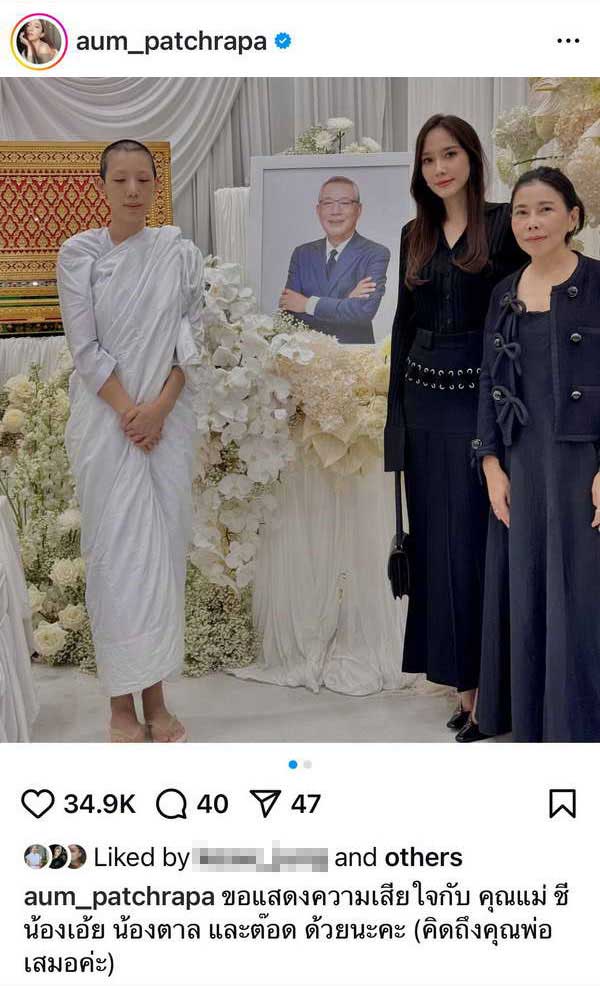 อั้ม พัชราภา ร่วมงานศพคุณพ่อ ต๊อด ศิณะ มิตรภาพดีๆยังไม่เปลี่ยนแปลง อั้ม พัชราภา ร่วมงานศพคุณพ่อ ต๊อด ศิณะ มิตรภาพดีๆยังไม่เปลี่ยนแปลง