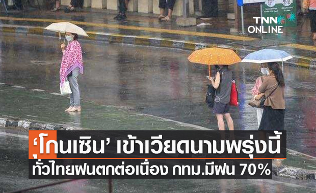 พยากรณ์อากาศวันนี้และ 7 วันข้างหน้า พายุโกนเซิน ทั่วไทยฝนตกหนัก กทม.มีฝน 70%