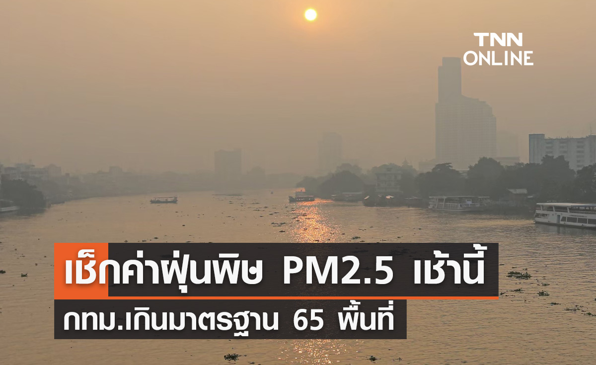 เมืองกรุงฝุ่น PM2.5 คลุ้ง เช้านี้พบเกินค่ามาตรฐาน 65 พื้นที่