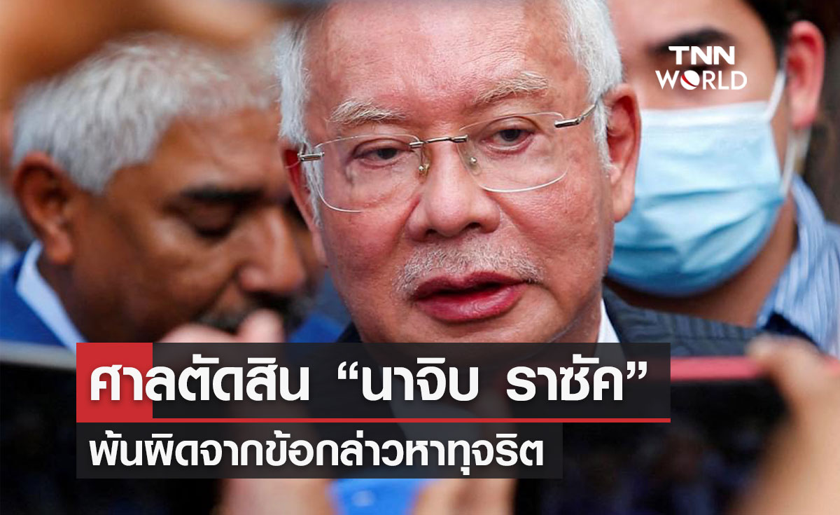 ศาลตัดสินให้ “นาจิบ ราซัค” พ้นผิดจากข้อกล่าวหาทุจริต