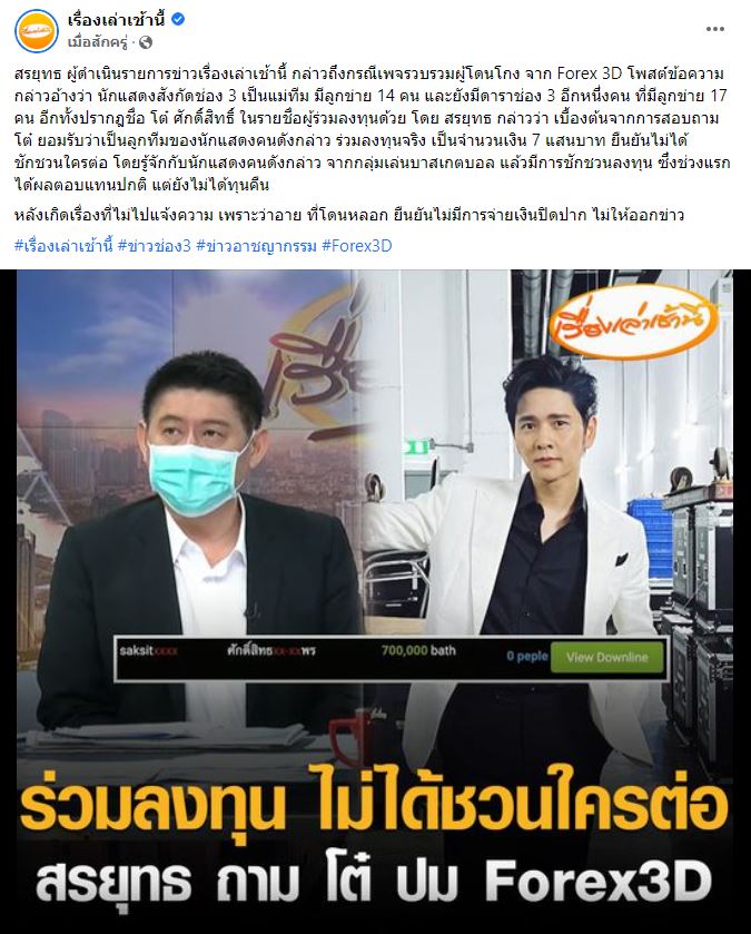 สรยุทธ เผยสาเหตุ โต๋ ศักดิ์สิทธิ์ ไม่แจ้งความ หลังเป็นผู้เสียหายจาก Forex-3D 