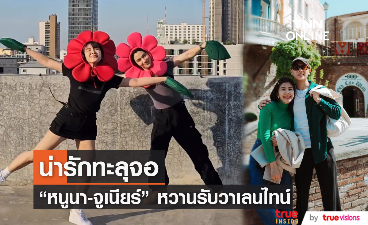 "หนูนา-จูเนียร์"  สาดโมเมนต์น่ารักทะลุจอ ต้อนรับวาเลนไทน์ 
