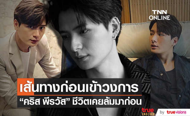 "คริส พีรวัส" เผยชีวิตเคยล้ม มีหนี้สิน รถถูกยึด