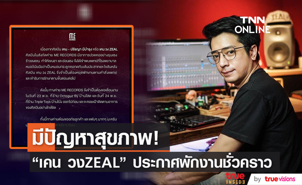"เคน วงZEAL" ประกาศหยุดพักงาน หลังตรวจพบหมอนรองกระดูกคอกดทับเส้นประสาท