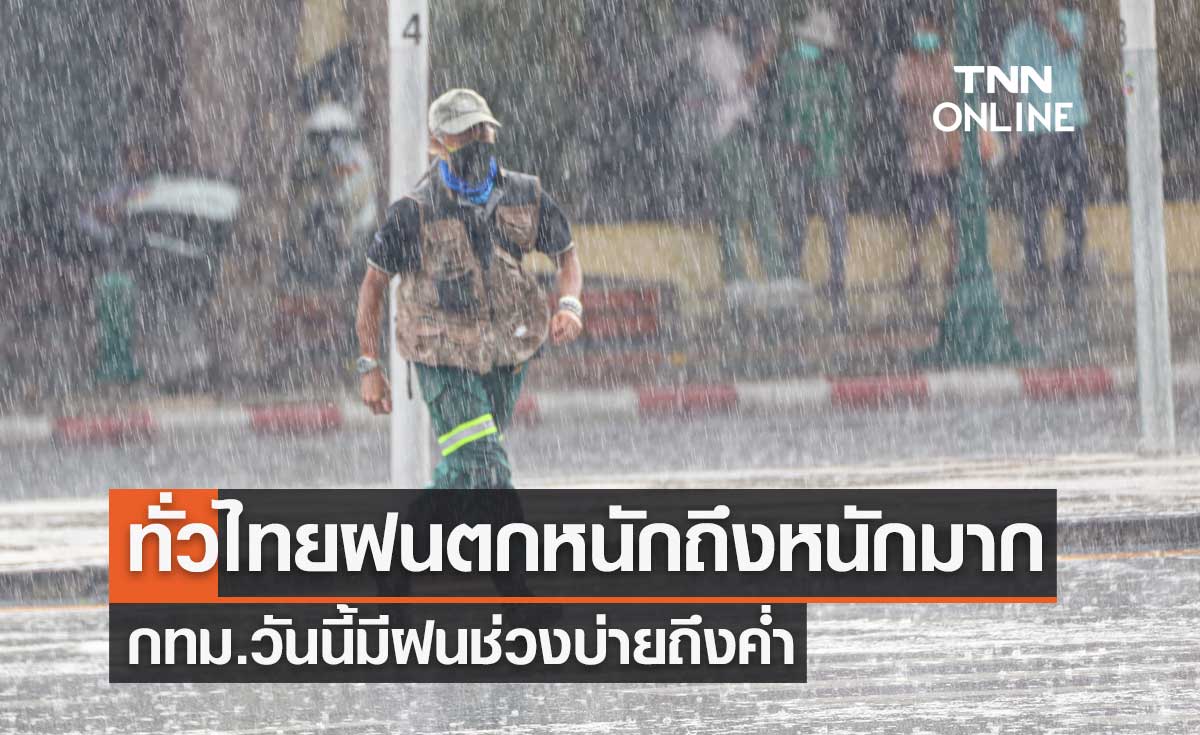 พยากรณ์อากาศวันนี้และ 7 วันข้างหน้า ทั่วไทยฝนตกหนักถึงหนักมาก กทม.มีฝนช่วงบ่ายถึงค่ำ 