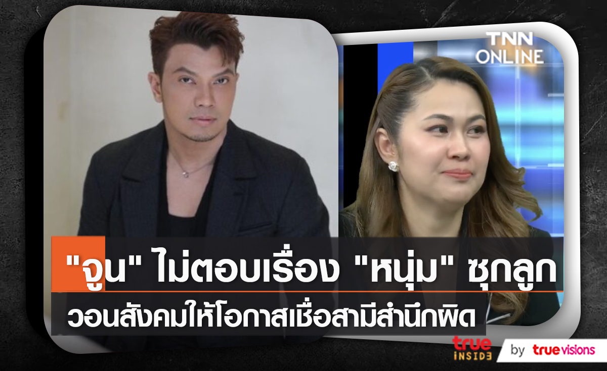 จูน ตอบประเด็น หนุ่ม กะลา ซุกลูก รับเรื่องเงินมีส่วนทำให้มีปัญหา (มีคลิป) 