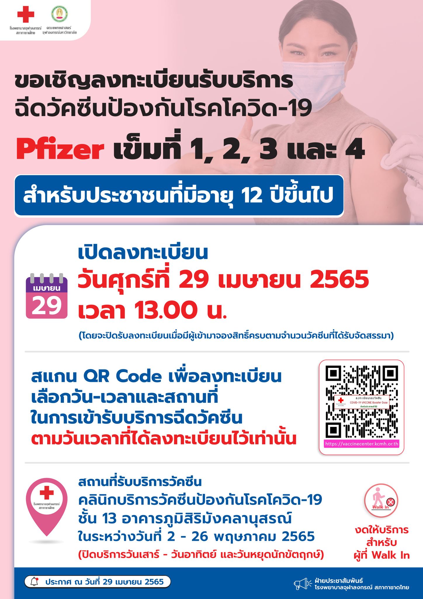 โรงพยาบาลจุฬาลงกรณ์ เปิดลงทะเบียนฉีดวัคซีนไฟเซอร์เข็ม 1,2,3,4 ฟรี โรงพยาบาลจุฬาลงกรณ์ เปิดลงทะเบียนฉีดวัคซีนไฟเซอร์เข็ม 1,2,3,4 ฟรี