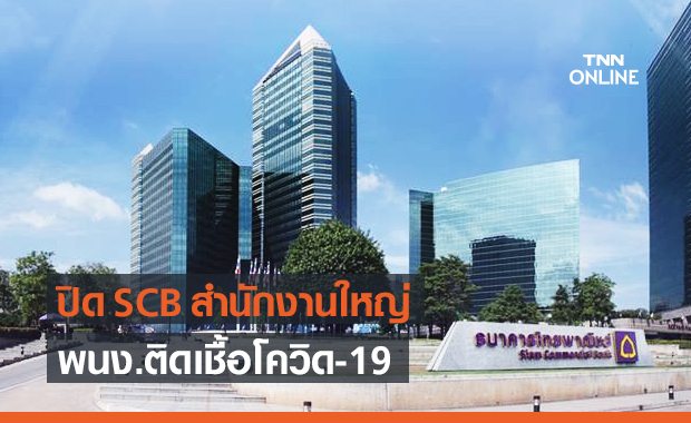 ธนาคารไทยพาณิชย์ พบพนง.สำนักงานใหญ่ รัชโยธิน ติดเชื้อโควิด-19