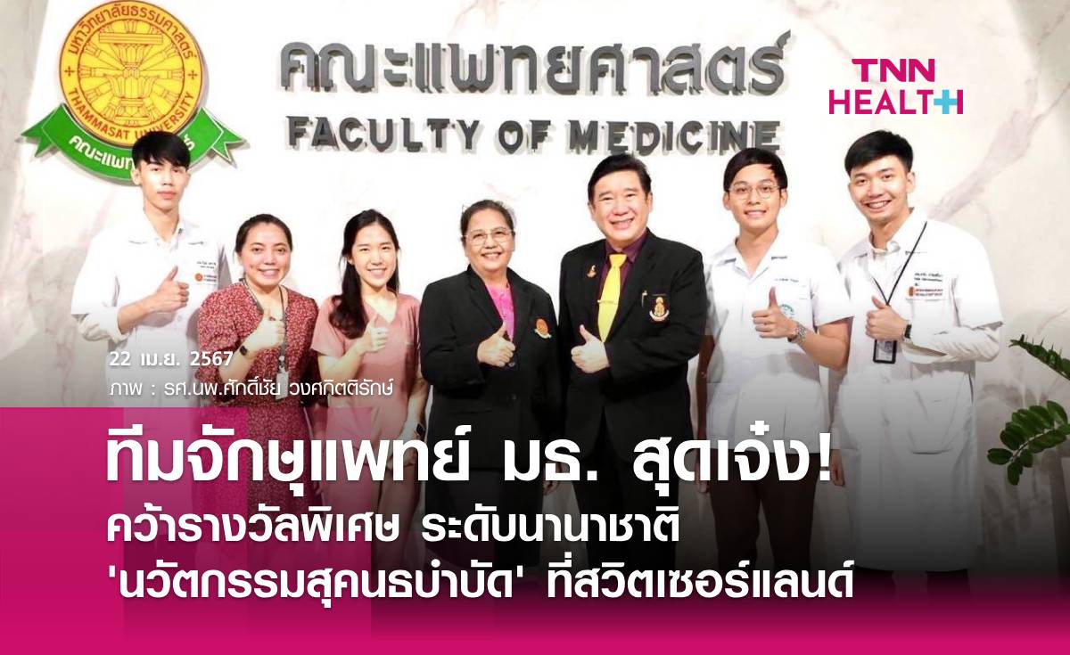 ทีมจักษุแพทย์ ม.ธรรมศาสตร์ สุดเจ๋ง! รับรางวัลใหญ่จากสวิตเซอร์แลนด์