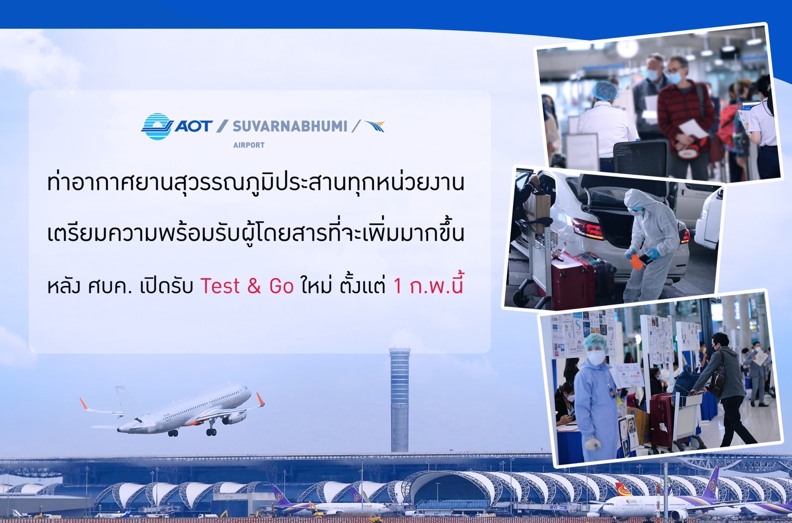 สนามบินสุวรรณภูมิ เปิดแผนรับนักท่องเที่ยว Test & Go อีกครั้ง เริ่ม 1 ก.พ.นี้ 