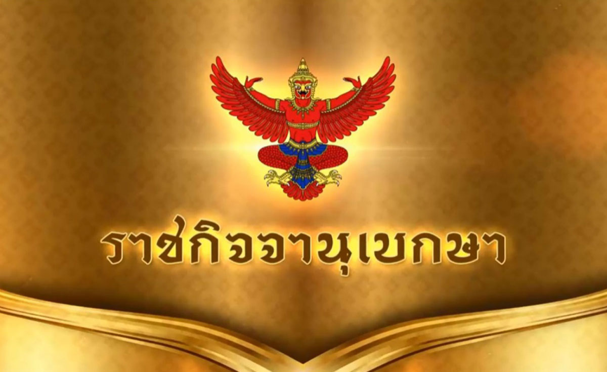 ราชกิจจาฯ ประกาศโปรดเกล้าฯ ให้ข้าราชการตุลาการพ้นจากตำแหน่ง 3 ราย