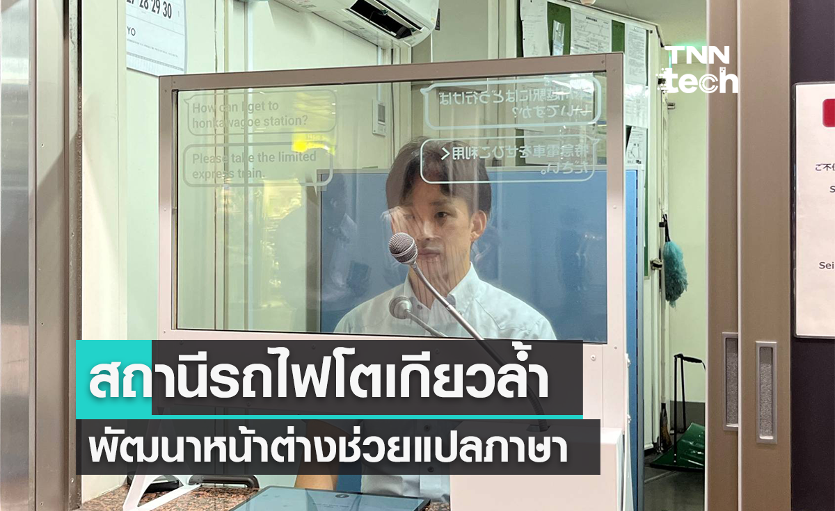 สถานีรถไฟโตเกียวใช้หน้าต่างแปลภาษาอัตโนมัติ ช่วยนักท่องเที่ยวสื่อสารง่ายขึ้น