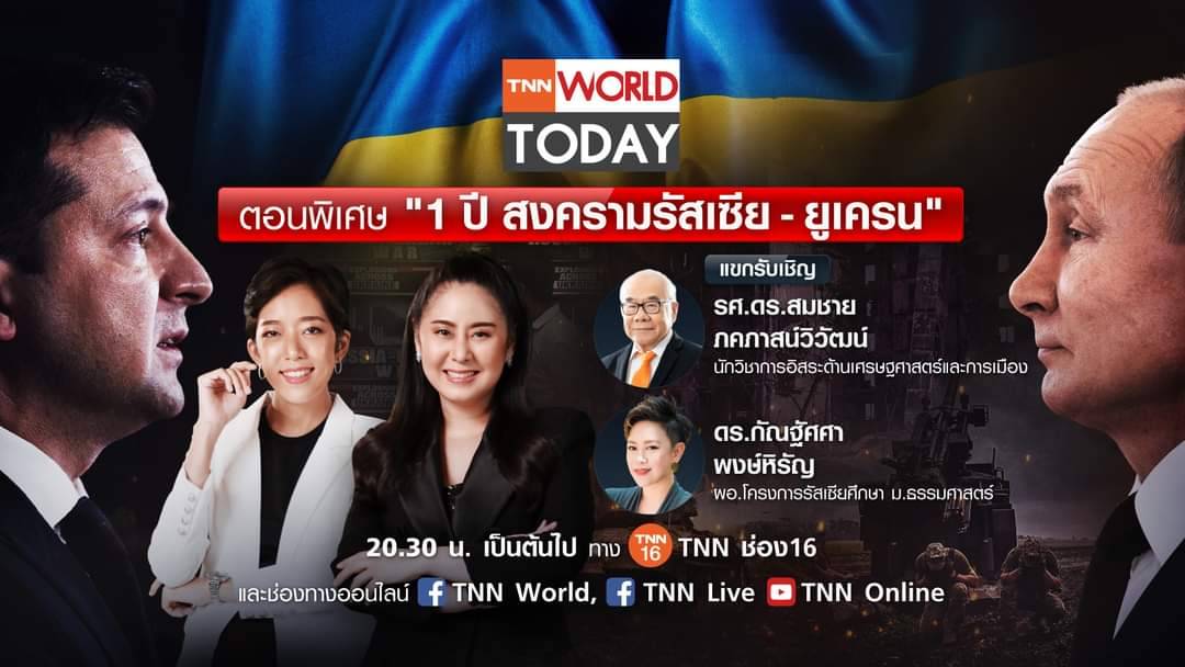 TNN World Today ตอนพิเศษ 1 ปี สงครามรัสเซีย-ยูเครน  