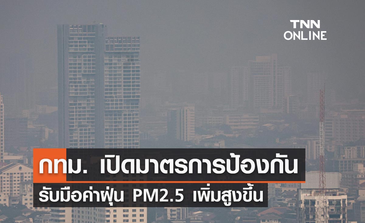 กทม. เปิดมาตรการป้องกัน พร้อมรับมือค่าฝุ่น PM 2.5 เพิ่มสูงขึ้น