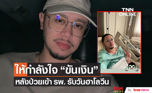 "ขันเงิน ไทยเทเนี่ยม" ป่วยเข้า รพ. รับวันฮาโลวีน!!