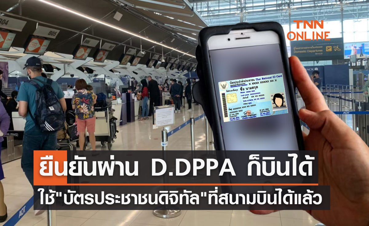 บัตรประชาชนดิจิทัล ใช้ยืนยันตัวตนผ่านแอปฯ D.DPPA ที่สนามบินได้แล้ว